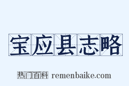 宝应县志略是什么意思的图片